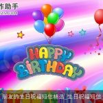 朋友的生日祝福短信精选_生日祝福短信