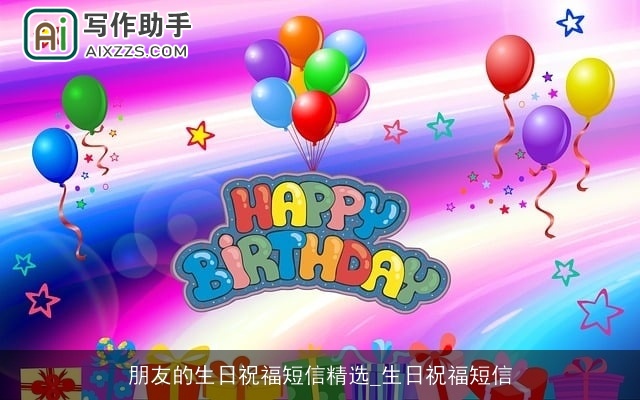 朋友的生日祝福短信精选_生日祝福短信