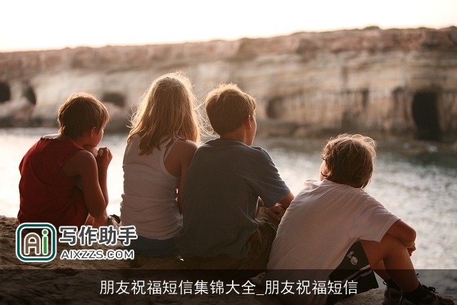 朋友祝福短信集锦大全_朋友祝福短信