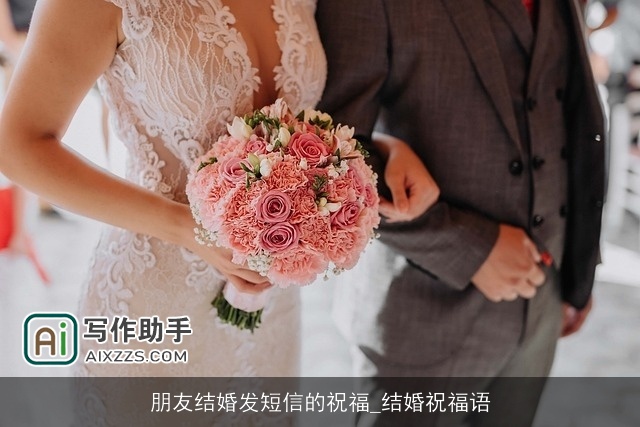 朋友结婚发短信的祝福_结婚祝福语