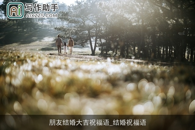 朋友结婚大吉祝福语_结婚祝福语