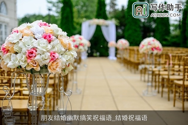 朋友结婚幽默搞笑祝福语_结婚祝福语