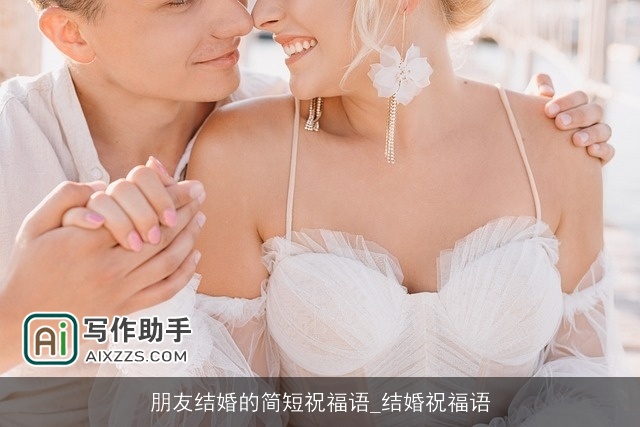 朋友结婚的简短祝福语_结婚祝福语