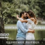 朋友结婚祝福短信_朋友祝福短信