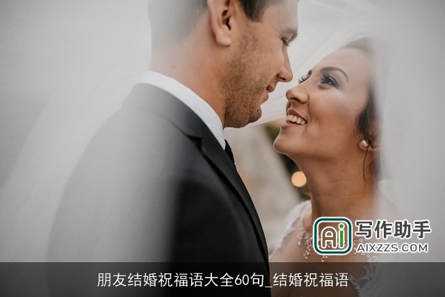 朋友结婚祝福语大全60句_结婚祝福语