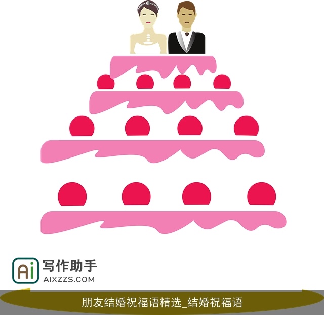 朋友结婚祝福语精选_结婚祝福语