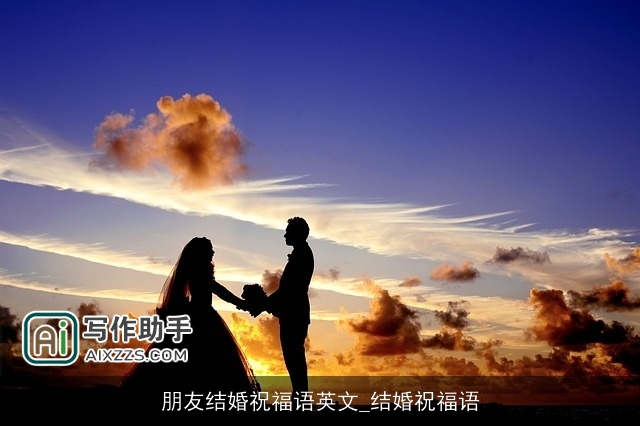 朋友结婚祝福语英文_结婚祝福语