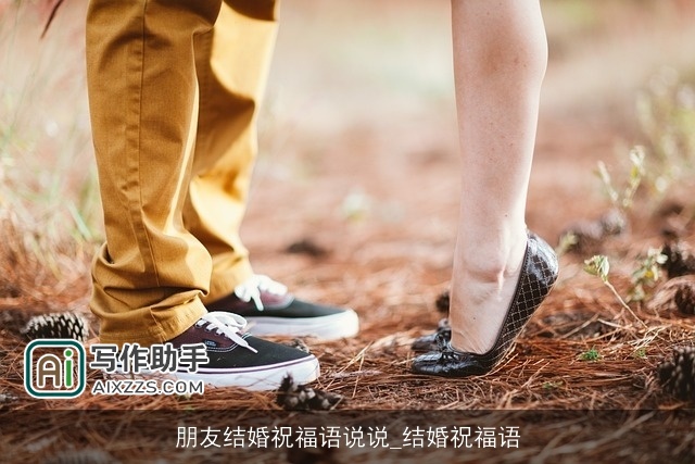 朋友结婚祝福语说说_结婚祝福语