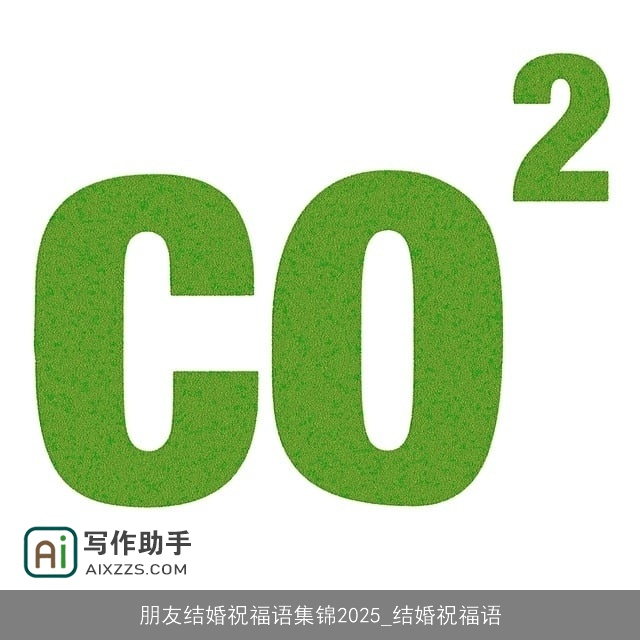 朋友结婚祝福语集锦2025_结婚祝福语
