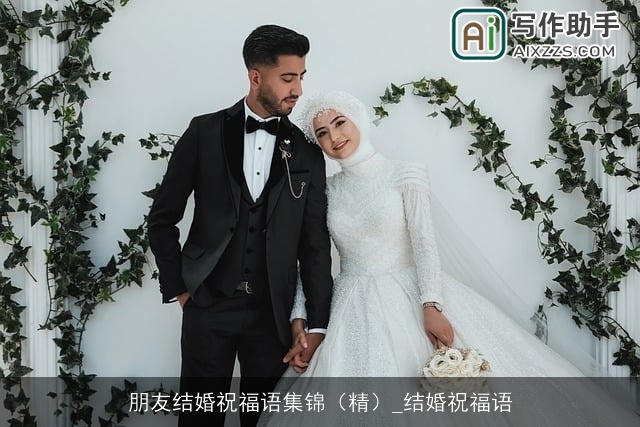 朋友结婚祝福语集锦（精）_结婚祝福语