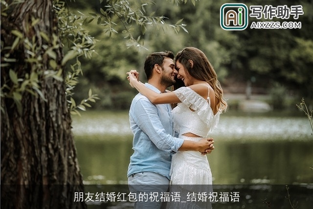 朋友结婚红包的祝福语_结婚祝福语