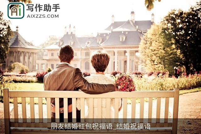 朋友结婚红包祝福语_结婚祝福语