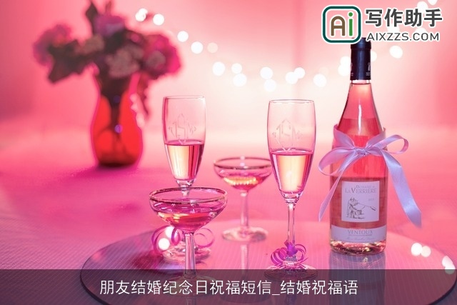 朋友结婚纪念日祝福短信_结婚祝福语