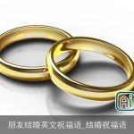 朋友结婚英文祝福语_结婚祝福语