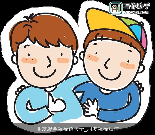 朋友聚会祝福语大全_朋友祝福短信
