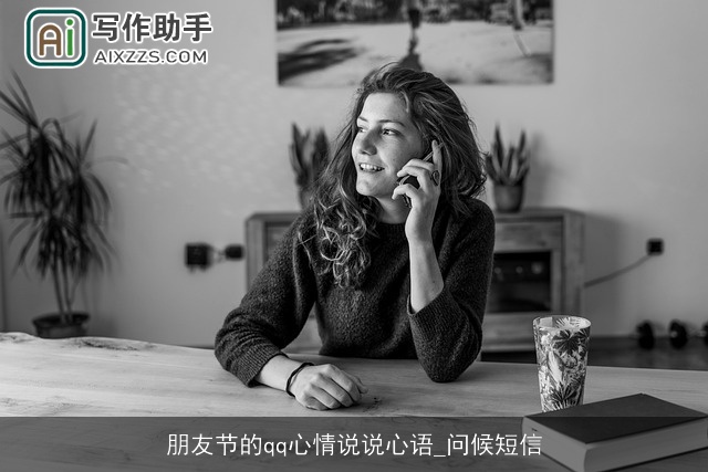 朋友节的qq心情说说心语_问候短信