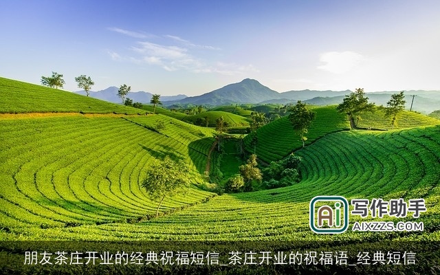 朋友茶庄开业的经典祝福短信_茶庄开业的祝福语_经典短信