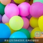 朋友过生日的祝贺词_经典祝福短信