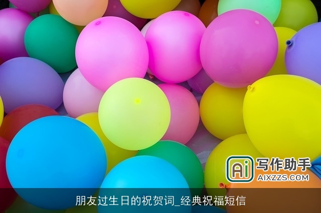 朋友过生日的祝贺词_经典祝福短信