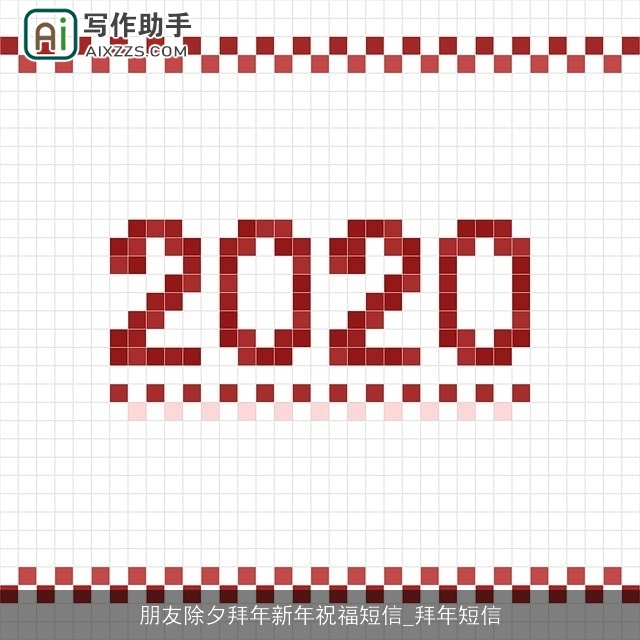 朋友除夕拜年新年祝福短信_拜年短信