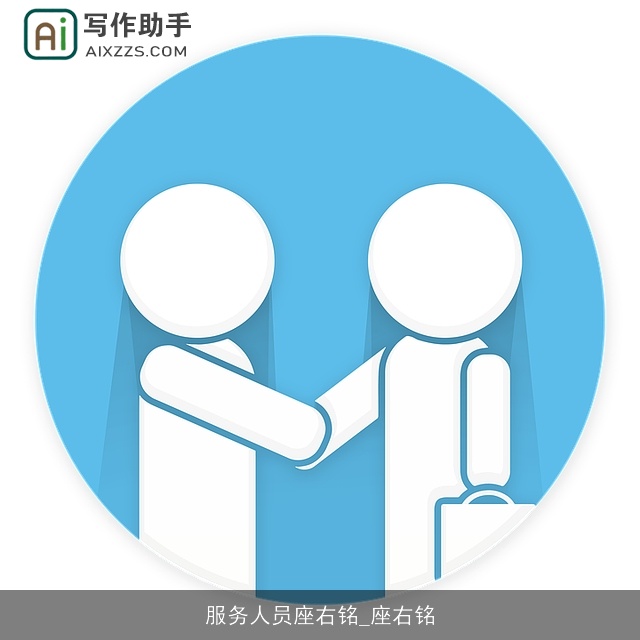 服务人员座右铭_座右铭