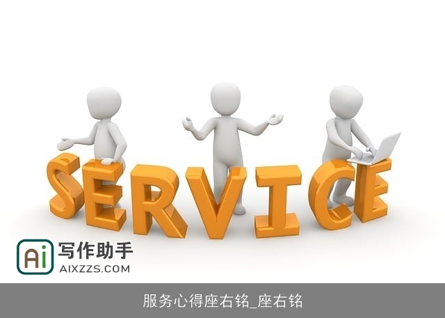 服务心得座右铭_座右铭