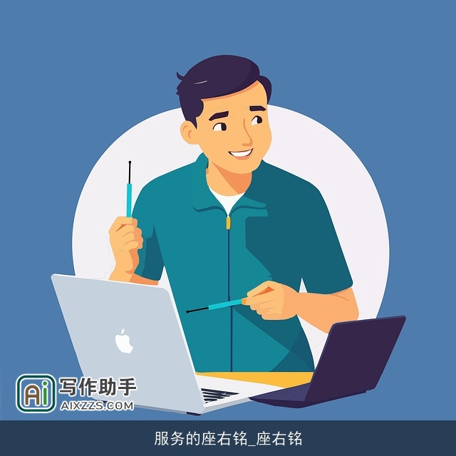 服务的座右铭_座右铭