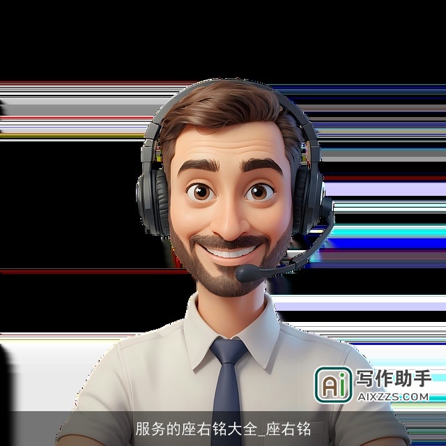 服务的座右铭大全_座右铭