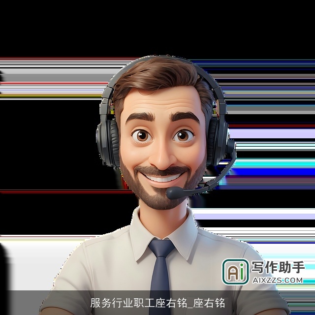 服务行业职工座右铭_座右铭