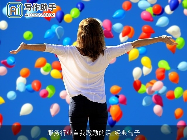 服务行业自我激励的话_经典句子