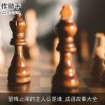 望梅止渴的主人公是谁_成语故事大全