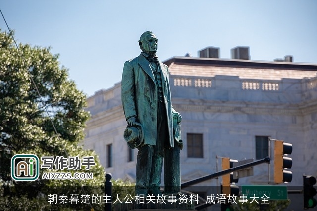 朝秦暮楚的主人公相关故事资料_成语故事大全