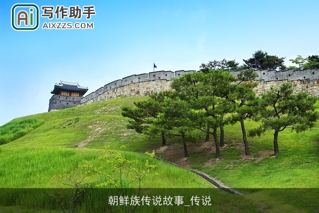 朝鲜族传说故事_传说