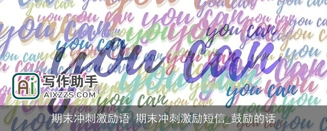 期末冲刺激励语 期末冲刺激励短信_鼓励的话