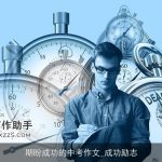 期盼成功的中考作文_成功励志
