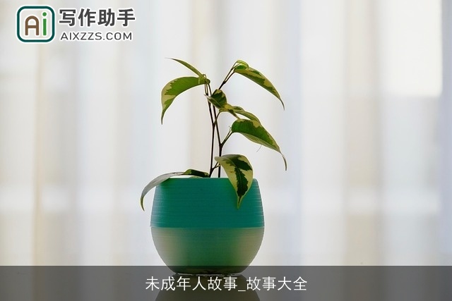 未成年人故事_故事大全