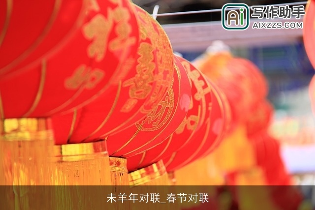 未羊年对联_春节对联