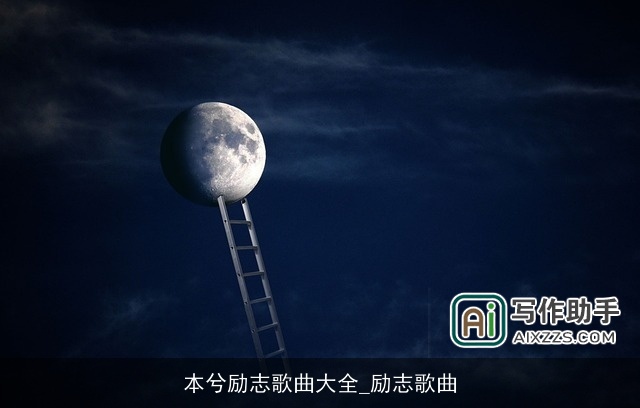 本兮励志歌曲大全_励志歌曲