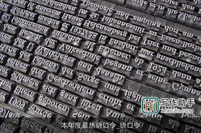 本年度最热绕口令_绕口令