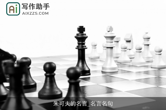 朱可夫的名言_名言名句