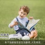 朱子治家格言全文及翻译_人生格言