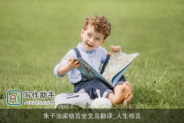 朱子治家格言全文及翻译_人生格言