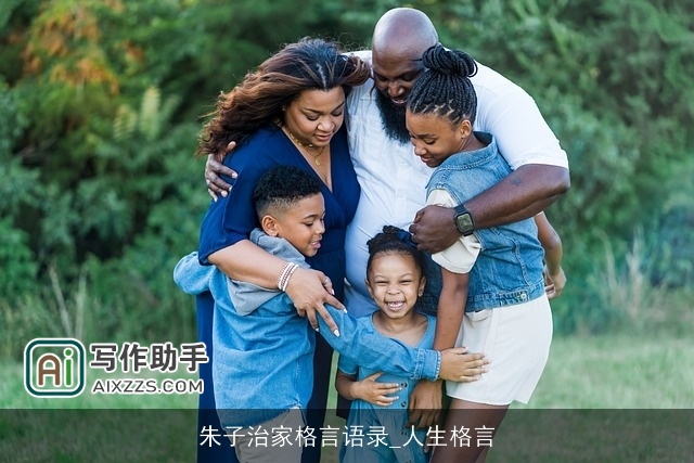 朱子治家格言语录_人生格言