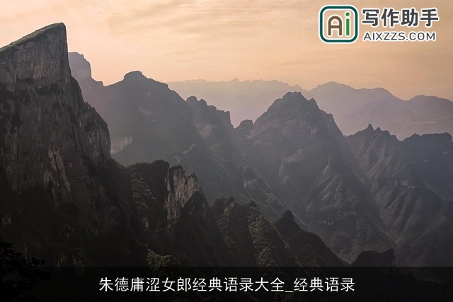 朱德庸涩女郎经典语录大全_经典语录