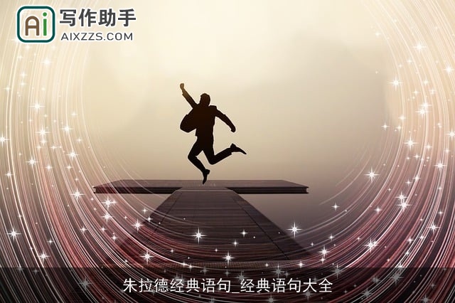 朱拉德经典语句_经典语句大全