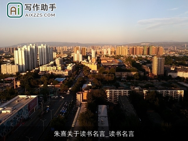 朱熹关于读书名言_读书名言