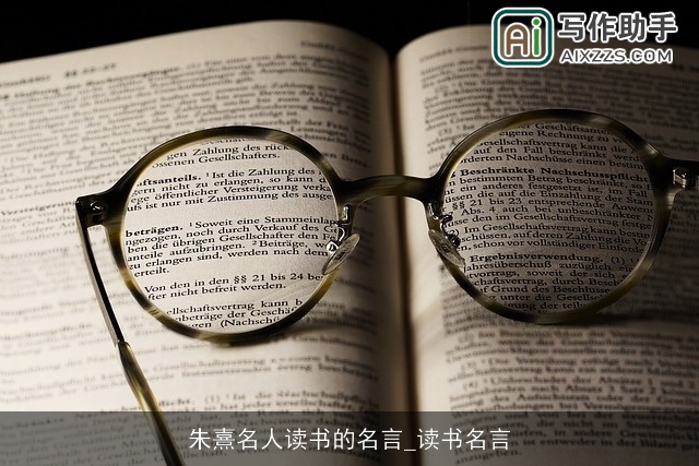 朱熹名人读书的名言_读书名言