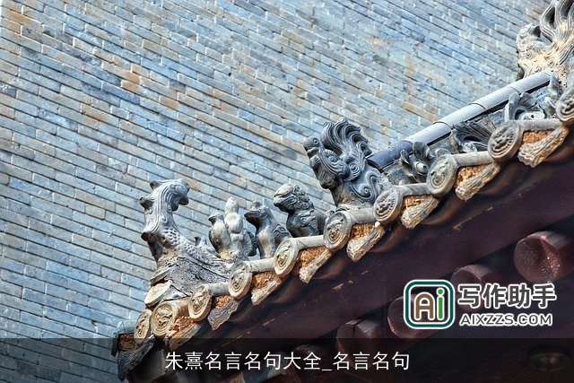 朱熹名言名句大全_名言名句