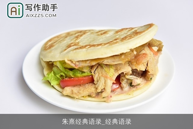 朱熹经典语录_经典语录