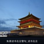 朱熹读书名言警句_读书名言